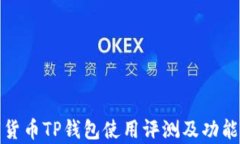 数字货币TP钱包使用评测及功能分析