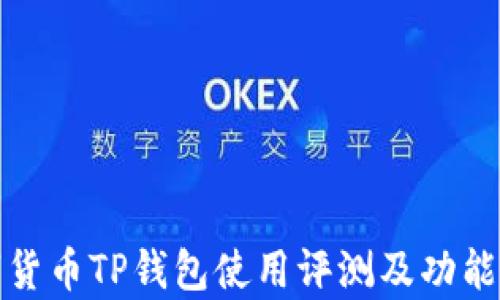 数字货币TP钱包使用评测及功能分析