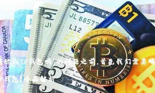 在回答您关于“pig币可以放到TP钱包吗”的问题之前,首先我们需要明确一些概念和相关内容。
### PIG币能否存入TP钱包?全面解析