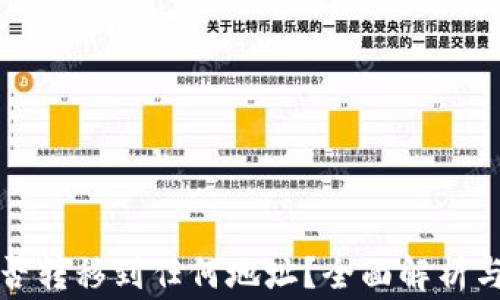 TP钱包的币能否转移到任何地址?全面解析与常见问题解答
