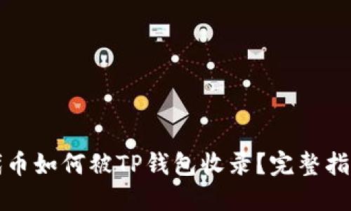 代币如何被TP钱包收录?完整指南