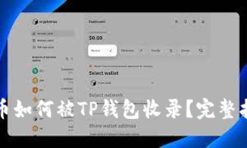 代币如何被TP钱包收录?完整指南