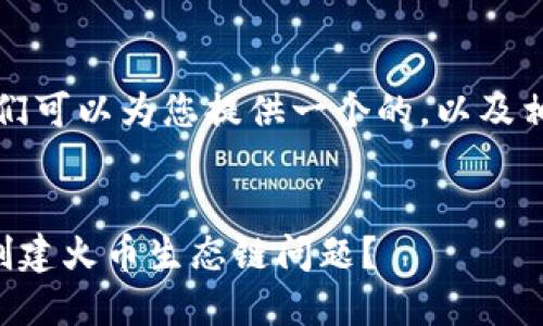 为了更有效地进行,我们可以为您提供一个的,以及相关关键词和内容大纲。
如何解决TP钱包无法创建火币生态链问题?