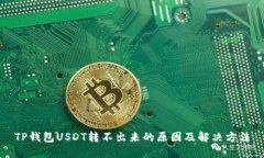 TP钱包USDT转不出来的原因及解决方法