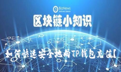 如何快速安全地向TP钱包充值?