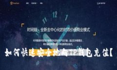 如何快速安全地向TP钱包充值？