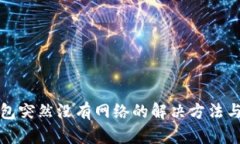 TP钱包突然没有网络的解决方法与技巧