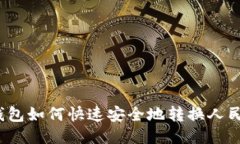 TP钱包如何快速安全地转换人民币？
