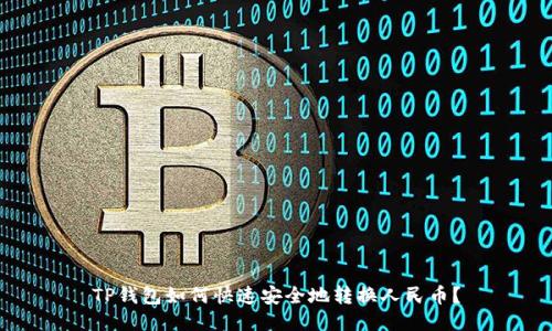 TP钱包如何快速安全地转换人民币?