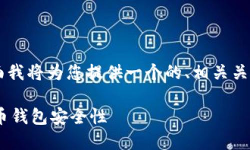 关于“TP钱包通过交易能查到私钥吗”的问题,下面我将为您提供一个的、相关关键词,内容大纲,以及一系列相关问题的详细解释。
TP钱包能否通过交易查询私钥?深入理解加密货币钱包安全性