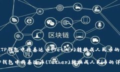 : 如何在TP钱包中将泰达币(Tether)转换成