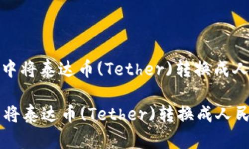 : 如何在TP钱包中将泰达币(Tether)转换成人民币的详细指南
如何在TP钱包中将泰达币(Tether)转换成人民币的详细指南
