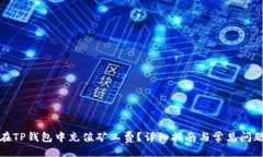 ##  如何在TP钱包中充值矿工费？详细指