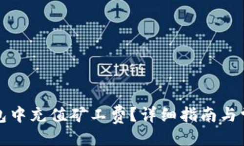##
如何在TP钱包中充值矿工费?详细指南与常见问题解答