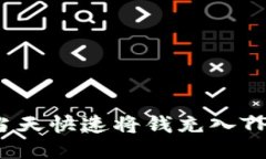 如何当天快速将钱充入TP钱包？