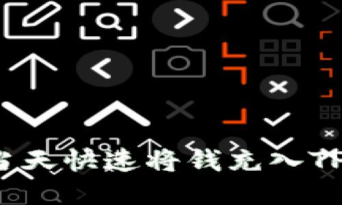 如何当天快速将钱充入TP钱包?
