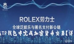 如何在TP钱包中完成加密货币交易？详