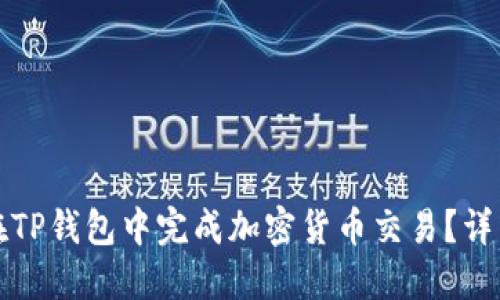 如何在TP钱包中完成加密货币交易?详细指南