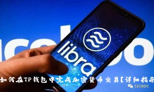 如何在TP钱包中完成加密货币交易?详细指南