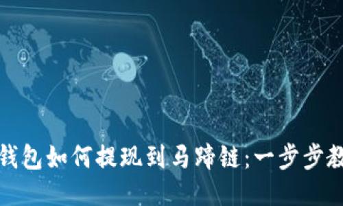 TP钱包如何提现到马蹄链:一步步教程