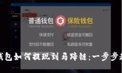 TP钱包如何提现到马蹄链：一步步教程