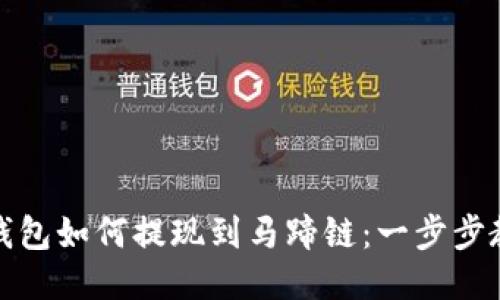 TP钱包如何提现到马蹄链:一步步教程