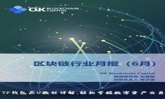 TP钱包买U教程详解，轻松掌握数字资产
