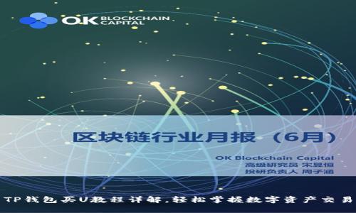 TP钱包买U教程详解,轻松掌握数字资产交易