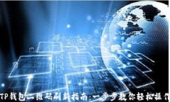 TP钱包二维码刷新指南：一步步教你轻