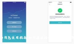 火币钱包使用指南：如何在波场链上转