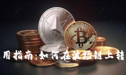 火币钱包使用指南:如何在波场链上转账至TP钱包