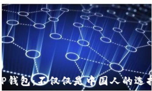 TP钱包:不仅仅是中国人的选择