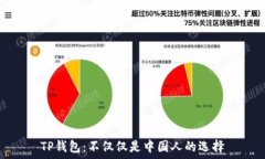   TP钱包：不仅仅是中国人的选择
