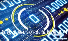 :如何将TP钱包里的USDT充值到交易所？