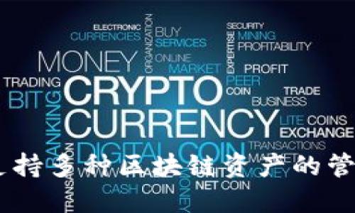 TP钱包的全称是“TokenPocket钱包”。这是一个多链钱包，支持多种区块链资产的管理和交易，旨在为用户提供安全、便捷的数字资产管理服务。