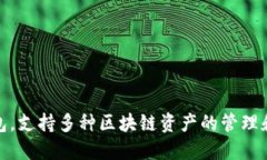 TP钱包的全称是“TokenPocket钱包”。这