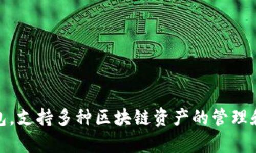 TP钱包的全称是“TokenPocket钱包”。这是一个多链钱包，支持多种区块链资产的管理和交易，旨在为用户提供安全、便捷的数字资产管理服务。