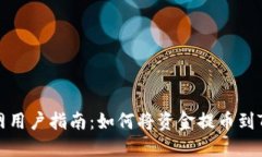 火币网用户指南：如何将资金提币到