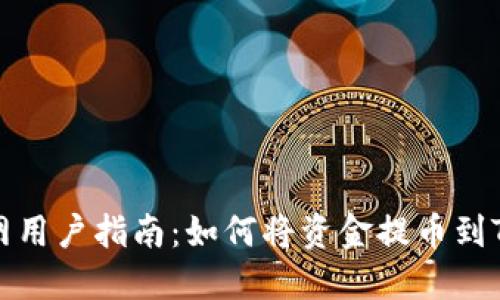 火币网用户指南:如何将资金提币到TP钱包
