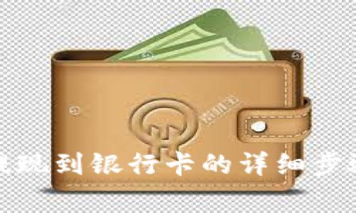 tp数字钱包提现到银行卡的详细步骤与注意事项
