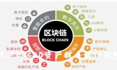 如何将火币账户ERC20资产提币到TP钱包的详细步骤