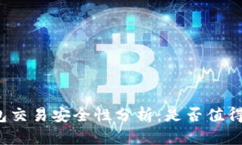 TP钱包交易安全性分析:是否值得信赖?