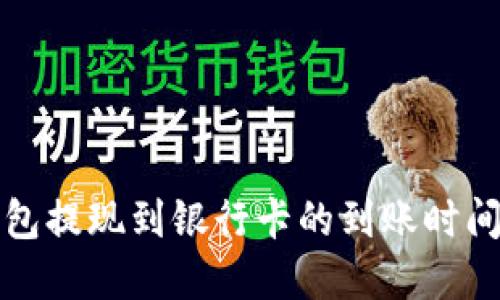 TP钱包提现到银行卡的到账时间详解