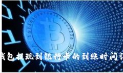 TP钱包提现到银行卡的到账时间详解