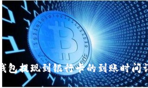 TP钱包提现到银行卡的到账时间详解