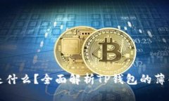 TP钱包里的薄饼是什么？全面解析TP钱