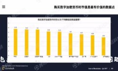 TP钱包大陆老版本是否仍可使用？详解
