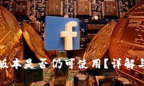 TP钱包大陆老版本是否仍可使用?详解与常见问题解析