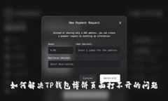 如何解决TP钱包博饼页面打不开的问题
