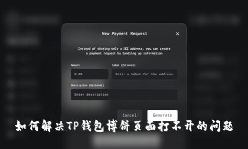 如何解决TP钱包博饼页面打不开的问题